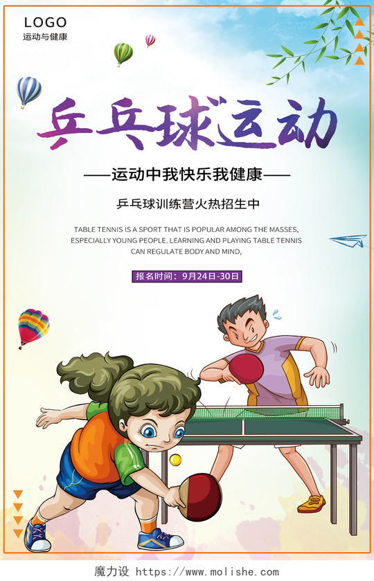 水墨炫彩乒乓球运动海报